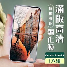 【GOOGLE Pixel 8】 加硬加厚版 5D高清透明 保護貼 保護膜 黑框全覆蓋 鋼化玻璃膜