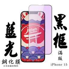 【AGC日本玻璃】 IPhone 15 保護貼 保護膜 黑框藍光全覆蓋 旭硝子鋼化玻璃膜