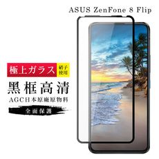 【ASUS ZENFONE 8 Flip】 玻璃貼 鋼化模 保護貼  黑框透明 手機保護貼膜 保護膜