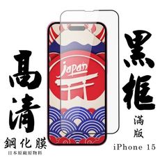 【AGC日本玻璃】 IPhone 15 保護貼 保護膜 黑框全覆蓋 旭硝子鋼化玻璃膜