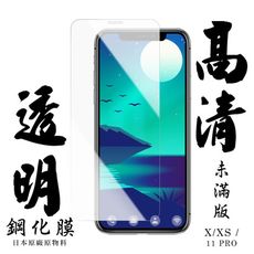 【IPhone X/XS/11 PRO】 手機保護貼膜 手機貼 鋼化模 保護貼  高清透明 保護膜