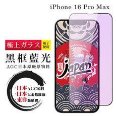 【日本AGC玻璃】 IPhone 16 PRO MAX 全覆蓋藍光黑邊 保護貼 保護膜 旭硝子玻璃鋼