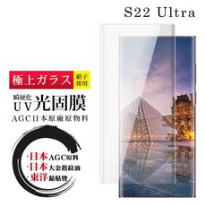 【日本AGC玻璃】 三星 S22 Ultra 全覆蓋曲面黑邊瞬硬化UV光固膜 保護貼 保護膜 旭硝子