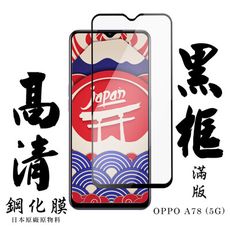 【AGC日本玻璃】 OPPO A78 (5G) 保護貼 保護膜 黑框全覆蓋 旭硝子鋼化玻璃膜