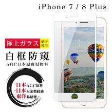 【IPhone 7/8 PLUS】 鋼化模 保護貼  白框防窺 保護膜 玻璃貼 手機保護貼膜 手機貼