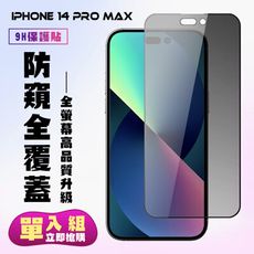 【IPhone 14 PRO MAX】 高清防窺保護貼保護膜 5D黑框防窺全覆蓋 鋼化玻璃膜 9H