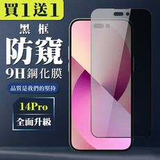 買一送一【IPhone 14 PRO】 全覆蓋鋼化玻璃膜 黑框防窺高清 5D保護貼 保護膜 防指紋