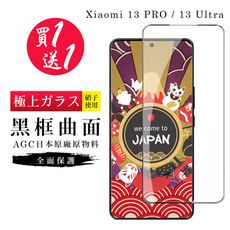 買一送一【日本AGC玻璃】 小米 13 PRO / 13 Ultra 旭硝子玻璃鋼化膜 滿版曲面黑邊