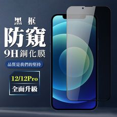 【IPhone 12/12 PRO】 全覆蓋鋼化玻璃膜 黑框防窺高清 5D保護貼 保護膜 防指紋防爆