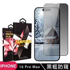 【IPhone 16 PRO MAX】 9D高清防窺保護貼保護膜 黑框防窺全覆蓋鋼化玻璃膜 防刮防爆