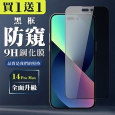 買一送一【IPhone 14 PRO MAX】 全覆蓋鋼化玻璃膜 黑框防窺高清 5D保護貼 保護膜