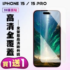 買一送一【IPhone 15/15 PRO】 高清透明保護貼保護膜 5D透明非全覆蓋 鋼化玻璃膜 9