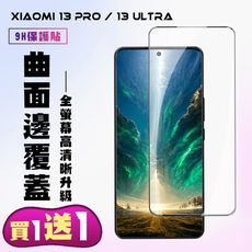 買一送一【小米 13 PRO / 13 Ultra】 高清曲面保護貼保護膜 5D黑框曲面全覆蓋 鋼化