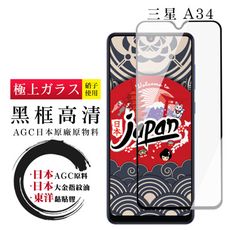 【日本AGC玻璃】 三星 A34 全覆蓋黑邊 保護貼 保護膜 旭硝子玻璃鋼化膜