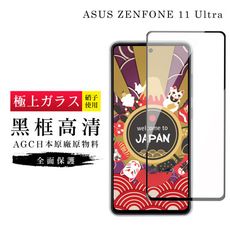 【日本AGC玻璃】 ASUS ZENFONE 11 Ultra 旭硝子玻璃鋼化膜 滿版黑邊 保護貼