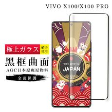 【日本AGC玻璃】 VIVO X100/X100 PRO 旭硝子玻璃鋼化膜 滿版曲面黑邊 保護貼 保