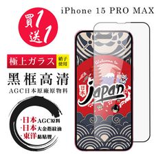 買一送一【日本AGC玻璃】 IPhone 15 PRO MAX 全覆蓋黑邊 保護貼 保護膜 旭硝子玻