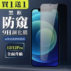 買一送一【IPhone 12/12 PRO】 全覆蓋鋼化玻璃膜 黑框防窺高清 5D保護貼 保護膜