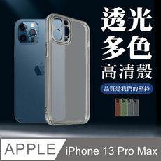 【 超厚版軟殼 】 IPhone 13 PRO MAX 超厚高透光清水手機殼 多種顏色保護套 防摔