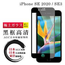 【IPhone SE2/SE3】 鋼化模 保護貼  黑框透明 保護膜 玻璃貼 手機保護貼膜 手機貼