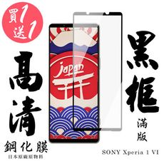 買一送一【AGC日本玻璃】 SONY Xperia 1 VI 保護貼 保護膜 黑框全覆蓋 旭硝子鋼化