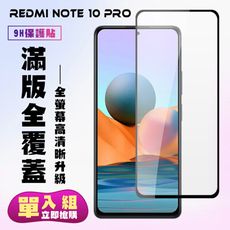 【小米 紅米 Note 10 Pro 】 高清透明保護貼保護膜 5D黑框全覆蓋 鋼化玻璃膜 9H