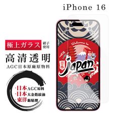 【日本AGC玻璃】 IPhone 16 非全覆蓋高清 保護貼 保護膜 旭硝子玻璃鋼化膜