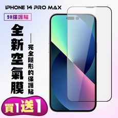 買一送一【IPhone 14 PRO MAX】 保護貼 隱形膜 滿版空氣膜手機保護貼