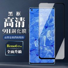 【OPPO RENO 6 PRO】 全覆蓋鋼化玻璃膜 黑框曲面高清 5D保護貼 保護膜 防指紋防爆