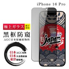 【日本AGC玻璃】 IPhone 16 PRO 全覆蓋防窺黑邊 保護貼 保護膜 旭硝子玻璃鋼化膜