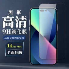 【IPhone 14 PRO MAX】 全覆蓋鋼化玻璃膜 黑框高清透明 5D保護貼 保護膜 防指紋