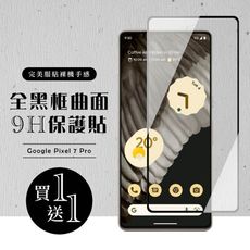 買一送一【GOOGLE Pixel 7 PRO】 硬度加強版 黑框曲面全覆蓋鋼化玻璃膜 高透光曲面保