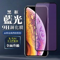 【IPhone X/XS/11 PRO】 全覆蓋鋼化玻璃膜 黑框藍光高清 5D保護貼 保護膜 防指紋