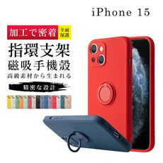 【多種顏色保護套 】IPhone 15  超厚指環支架手機殼 防摔防刮保護殼 超厚版軟殼