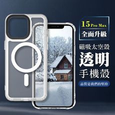 【IPHONE 15 PRO MAX】防撞磁吸MAGSAFE太空殼 透明手機殼 保護套 防摔防刮保護