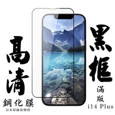 【AGC日本玻璃】 IPhone 14 PLUS 保護貼 保護膜 黑框全覆蓋 旭硝子鋼化玻璃膜