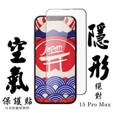 【AGC日本玻璃】 IPhone 15 PRO MAX 空氣 保護貼 隱形空氣膜 滿版空氣膜鋼化膜