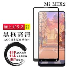 【日本AGC玻璃】 小米 MIX 2 全覆蓋黑邊 保護貼 保護膜 旭硝子玻璃鋼化膜