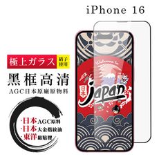 【日本AGC玻璃】 IPhone 16 全覆蓋黑邊 保護貼 保護膜 旭硝子玻璃鋼化膜