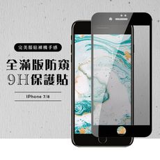 【IPhone 7/8】 黑框防窺 保護膜 玻璃貼 手機保護貼膜 手機貼 鋼化模 保護貼