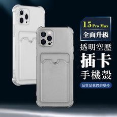 【IPhone 15 PRO MAX】超厚插卡透明手機殼 多種顏色保護套 防摔防刮保護殼 超厚版軟殼