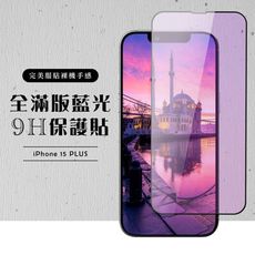 【IPhone 15 PLUS】 硬度加強版 黑框藍光全覆蓋鋼化玻璃膜 高透光藍光保護貼 保護膜