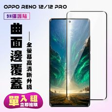 【OPPO RENO 12/12 PRO】 高清曲面保護貼保護膜 9D黑框曲面全覆蓋 鋼化玻璃膜 9