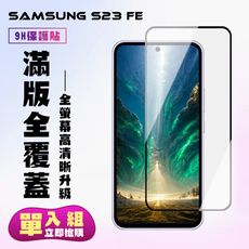 【三星 S23 FE】 高清透明保護貼保護膜 5D黑框全覆蓋 鋼化玻璃膜 9H加強硬度