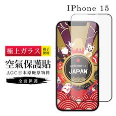 【日本AGC玻璃】 IPhone 15 隱形 保護貼 像沒貼的感覺 滿版空氣膜鋼化膜