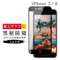 【IPhone 7/8】 玻璃貼 鋼化模 保護貼  黑框防窺 手機保護貼膜 保護膜 手機貼