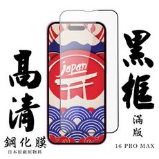 【AGC日本玻璃】 IPhone 16 PRO MAX 保護貼 保護膜 黑框全覆蓋 旭硝子鋼化玻璃膜