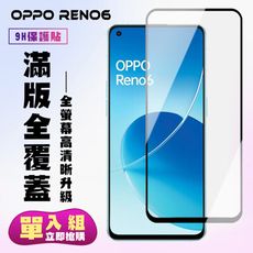 【OPPO RENO 6】 保護貼  黑框透明 保護膜 玻璃貼 手機保護貼膜 鋼化模 手機貼