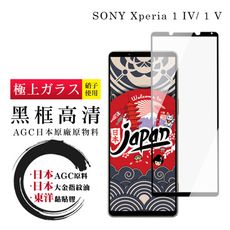 【日本AGC玻璃】 SONY Xperia 1 IV/ 1 V 全覆蓋黑邊 保護貼 保護膜 旭硝子玻