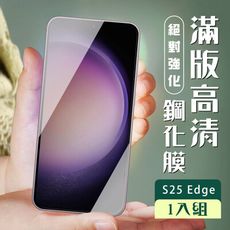 【三星 S25 Edge】 加硬加厚版 5D高清透明 保護貼 保護膜 黑框全覆蓋 鋼化玻璃膜